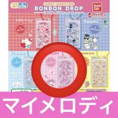 サンリオ ボンボン ドロップ ミニチュアチャーム2 マイメロディ