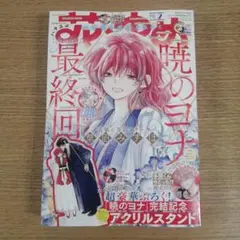 暁のヨナ　花とゆめ付録9点セット Amazon.co.jp: 花とゆめ 暁のヨナ 付録 複製原画 16枚 : おもちゃ