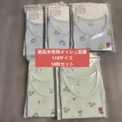 UNIQLO メッシュ肌着　110cm 5セット合計10枚　新品未使用