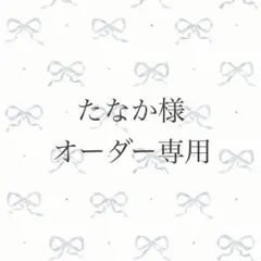 たなか様 オーダー専用