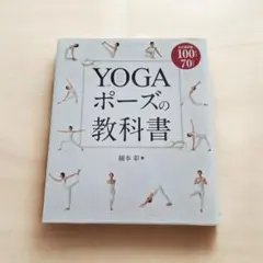 YOGAポーズの教科書 綿本彰 ヨガ 100ポーズ