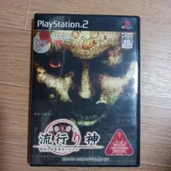 流行り神 PlayStation 2