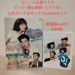 ビッグ 愛は奇跡 DVD-BOX 1 & 2セット ビッグ 愛は奇跡 DVD-BOX1・2 全話セット コン・ユ 韓国ドラマ - メルカリ