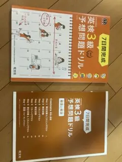7日間完成英検3級予想問題ドリル