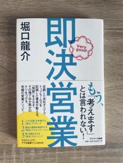 2025年最新】即決営業メソッドの人気アイテム - メルカリ