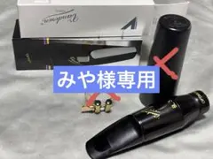 【みや様専用】Vandoren BL3 バリトンサックスマウスピース