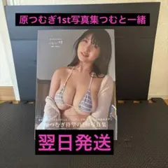 原つむぎ 1st写真集『つむと一緒』