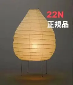 正規品イサムノグチ AKARI 22N 40W形相当 LED電球付き