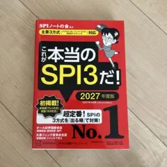 これが本当のSPI3だ! 2027年度版