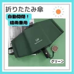 折りたたみ傘 ワンタッチ 自動開閉 晴雨兼用 紫外線 黒 UV グリーンのサムネイル