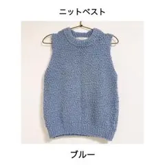 ニットベスト ブルー