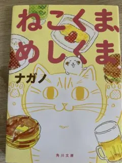 ねこくま、めしくま ナガノ 角川文庫