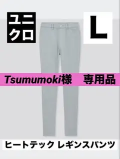 Tsumumoki様の専用品になります。