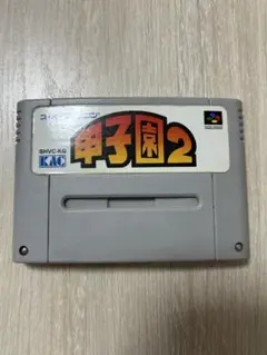 スーパーファミコン 甲子園2 SHVC-KG