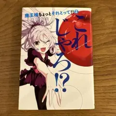 魔王様ちょっとそれとって!! = Hey! Miss Satan taking…