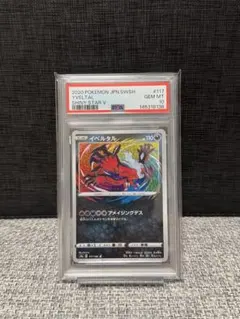 【PSA10】イベルタル A S4a シャイニースターV 117/190のサムネイル