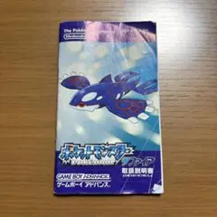 ポケットモンスター サファイア　取扱説明書