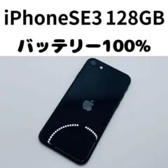 【格安美品】iPhone SE3 128GB simフリー本体 409