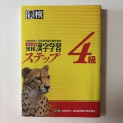 漢検4級 漢字学習ステップ 改訂三版