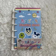 たまごっち 一番くじ G賞　なつかしステーショナリー プロフィール帳