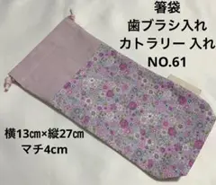 お箸袋★歯ブラシ入れ★カトラリー 入れ★NO.61