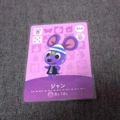 どうぶつの森 amiiboカード ジャン
