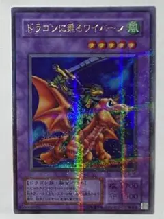 遊戯王 ドラゴンに乗るワイバーン ウルトラ パラレル レア G4 遊戯王 ドラゴンに乗るワイバーン ウルトラ パラレル レア G4