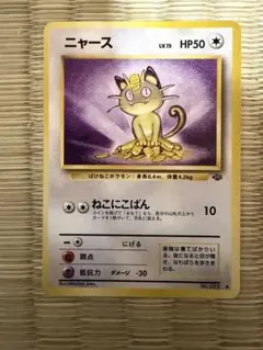 2026年最新】ニャース 旧裏の人気アイテム - メルカリ