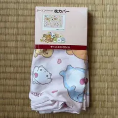 新品 サンエックスユニバース 枕カバー