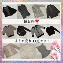 【 超お得☆ 】 レディース服　11点　まとめ売り 春夏秋冬服 モノトーン
