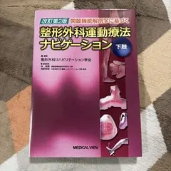 2026年最新】整形外科運動療法ナビゲーションの人気アイテム - メルカリ