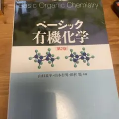 ベーシック有機化学 第2版