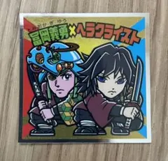 ビックリマンシール 鬼滅の刃マンチョコ2 富岡義勇×ヘラクライスト