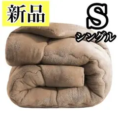 新品✨ 冬用 掛け布団 シングル ブラウン フランネル 抗菌防臭防ダニ 四層構造