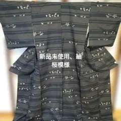 新品未使用、しつけ糸付きダークブルー ストライプ 桜の花柄 着物、紬