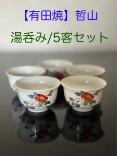 2025年最新】哲山 湯呑みの人気アイテム - メルカリ