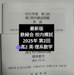 高2鉄緑会いろいろ 鉄緑会 2022年度 第1/2回 高2校内模試 2022年8/12月実施 英語/数学
