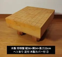 囲碁盤　足付　脚付　木製　ヘソ有り 蓋付き 高級 極厚 囲碁盤 脚付碁盤 厚さ約20cm へそ 蓋付 囲碁盤 脚付碁盤 厚さ約