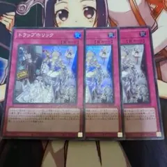【遊戯王】トラップホリック　スーパーレア3枚