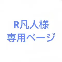R凡人様　専用ページ