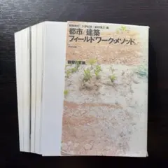 10+1 都市/建築フィールドワーク・メソッド【裁断済み】