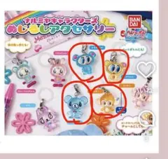 ま*◎様 ナルミヤ めじるしアクセサリー