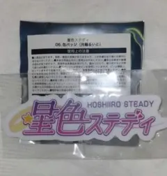 2025年最新】星色ステディの人気アイテム - メルカリ