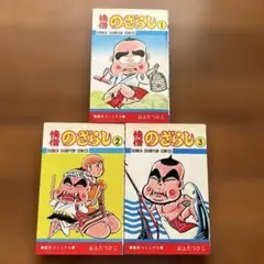 快感のざらし 1-3巻　全巻　山上たつひこ　 レア　希少　早い者勝ち