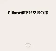 Riiko★値下げ交渉〇様