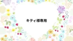 キティ様専用ページです