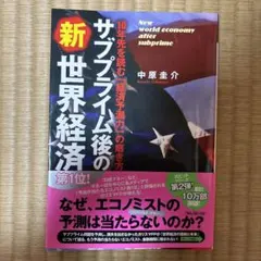 サブプライム後の新世界経済 : 10年先を読む「経済予測力」の磨き方
