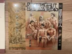 進撃の巨人 単行本31巻特製クリアカバー 別冊少年マガジン　エレン　リヴァイ