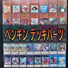 879　ペンギン　デッキパーツ 遊戯王　ペンギン魚雷　等　まとめ売り