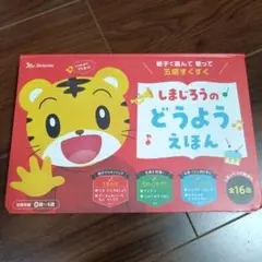 しまじろうのどうようえほん　うた絵本　16曲